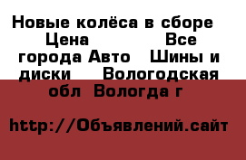 Новые колёса в сборе  › Цена ­ 65 000 - Все города Авто » Шины и диски   . Вологодская обл.,Вологда г.